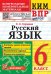 КИМ-ВПР. 6 КЛАСС. РУССКИЙ ЯЗЫК. ФГОС НОВЫЙ