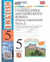 УМК.006н ГРАММ.АНГЛ.ЯЗ.СБ.УПР.5.ВЕРЕЩАГИНА. Ч.2. ФГОС НОВЫЙ