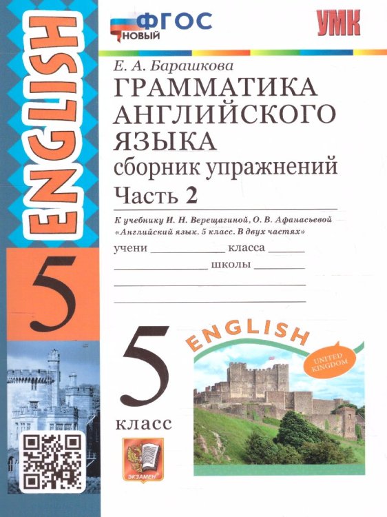 УМК.006н ГРАММ.АНГЛ.ЯЗ.СБ.УПР.5.ВЕРЕЩАГИНА. Ч.2. ФГОС НОВЫЙ