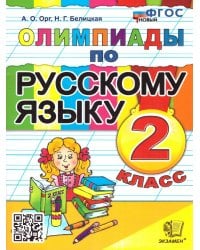 ОЛИМПИАДЫ ПО РУССКОМУ ЯЗЫКУ 2 КЛАСС. ФГОС НОВЫЙ
