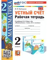 УМКн. РТ УСТНЫЙ СЧЕТ 2 КЛ. МОРО. ФГОС НОВЫЙ к новому учебнику