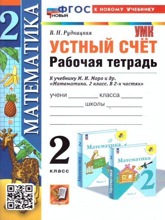 УМКн. РТ УСТНЫЙ СЧЕТ 2 КЛ. МОРО. ФГОС НОВЫЙ к новому учебнику