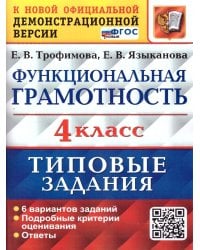 ВПР. ФУНКЦИОНАЛЬНАЯ ГРАМОТНОСТЬ. 4 КЛАСС. 6 ВАРИАНТОВ. ТЗ. ФГОС