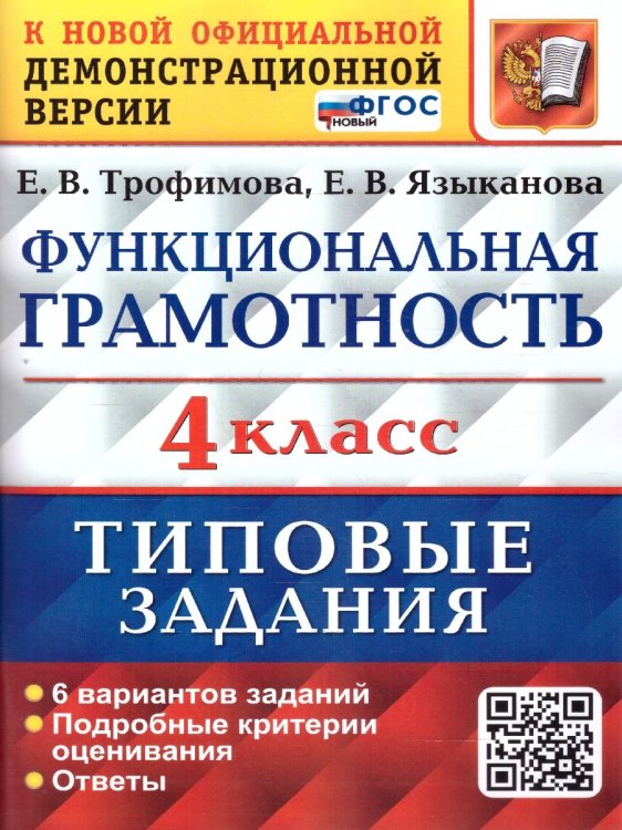 ВПР. ФУНКЦИОНАЛЬНАЯ ГРАМОТНОСТЬ. 4 КЛАСС. 6 ВАРИАНТОВ. ТЗ. ФГОС