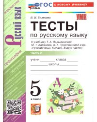 УМК. ТЕСТЫ ПО РУС. ЯЗЫКУ 5 КЛ. ЛАДЫЖЕНСКАЯ. Ч. 2. ФГОС НОВЫЙ к новому учебнику