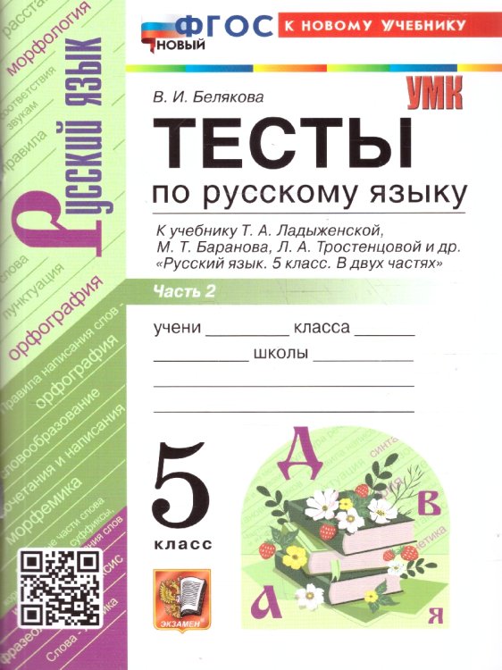 УМК. ТЕСТЫ ПО РУС. ЯЗЫКУ 5 КЛ. ЛАДЫЖЕНСКАЯ. Ч. 2. ФГОС НОВЫЙ к новому учебнику