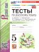 УМК. ТЕСТЫ ПО РУС. ЯЗЫКУ 5 КЛ. ЛАДЫЖЕНСКАЯ. Ч. 2. ФГОС НОВЫЙ к новому учебнику