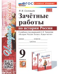 УМК. ЗАЧЕТНЫЕ РАБОТЫ. ИСТОРИЯ РОССИИ. 9 КЛАСС. ТОРКУНОВ. ФГОС НОВЫЙ к новому учебнику