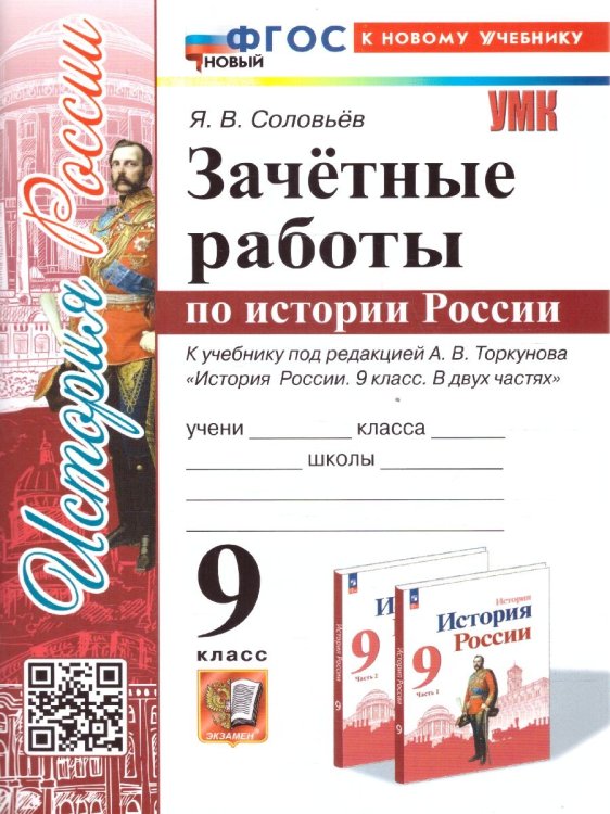 УМК. ЗАЧЕТНЫЕ РАБОТЫ. ИСТОРИЯ РОССИИ. 9 КЛАСС. ТОРКУНОВ. ФГОС НОВЫЙ к новому учебнику