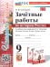 УМК. ЗАЧЕТНЫЕ РАБОТЫ. ИСТОРИЯ РОССИИ. 9 КЛАСС. ТОРКУНОВ. ФГОС НОВЫЙ к новому учебнику