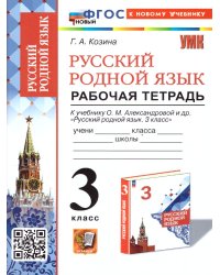 УМКн. РТ ПО РУССКОМУ РОДНОМУ ЯЗЫКУ 3 КЛ. АЛЕКСАНДРОВА. ФГОС НОВЫЙ к новому учебнику