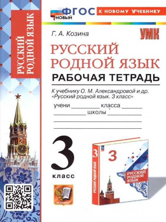 УМКн. РТ ПО РУССКОМУ РОДНОМУ ЯЗЫКУ 3 КЛ. АЛЕКСАНДРОВА. ФГОС НОВЫЙ к новому учебнику
