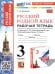 УМКн. РТ ПО РУССКОМУ РОДНОМУ ЯЗЫКУ 3 КЛ. АЛЕКСАНДРОВА. ФГОС НОВЫЙ к новому учебнику