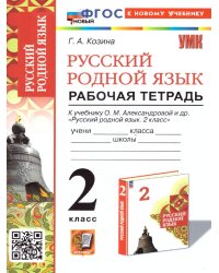 УМКн. РТ ПО РУССКОМУ РОДНОМУ ЯЗЫКУ 2 КЛ. АЛЕКСАНДРОВА. ФГОС НОВЫЙ к новому учебнику
