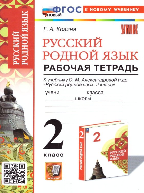 УМКн. РТ ПО РУССКОМУ РОДНОМУ ЯЗЫКУ 2 КЛ. АЛЕКСАНДРОВА. ФГОС НОВЫЙ к новому учебнику