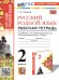 УМКн. РТ ПО РУССКОМУ РОДНОМУ ЯЗЫКУ 2 КЛ. АЛЕКСАНДРОВА. ФГОС НОВЫЙ к новому учебнику