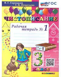 ЧИСТОПИСАНИЕ. 3 КЛ. РАБОЧАЯ ТЕТРАДЬ 1. ФГОС НОВЫЙ