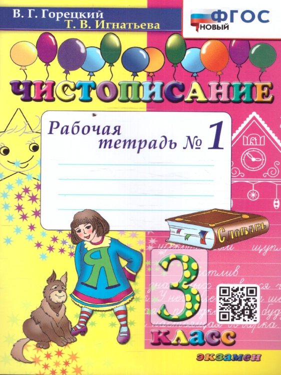 ЧИСТОПИСАНИЕ. 3 КЛ. РАБОЧАЯ ТЕТРАДЬ 1. ФГОС НОВЫЙ