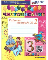 ЧИСТОПИСАНИЕ. 3 КЛ. РАБОЧАЯ ТЕТРАДЬ 2. ФГОС НОВЫЙ
