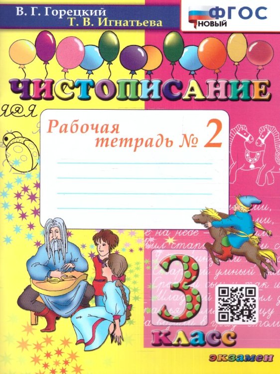 ЧИСТОПИСАНИЕ. 3 КЛ. РАБОЧАЯ ТЕТРАДЬ 2. ФГОС НОВЫЙ