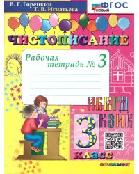 ЧИСТОПИСАНИЕ. 3 КЛ. РАБОЧАЯ ТЕТРАДЬ 3. ФГОС НОВЫЙ