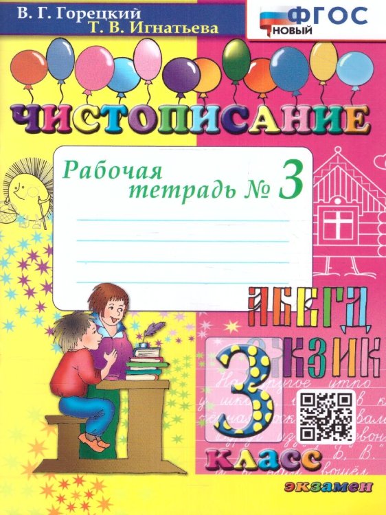 ЧИСТОПИСАНИЕ. 3 КЛ. РАБОЧАЯ ТЕТРАДЬ 3. ФГОС НОВЫЙ