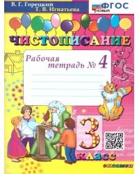 ЧИСТОПИСАНИЕ. 3 КЛ. РАБОЧАЯ ТЕТРАДЬ 4. ФГОС НОВЫЙ