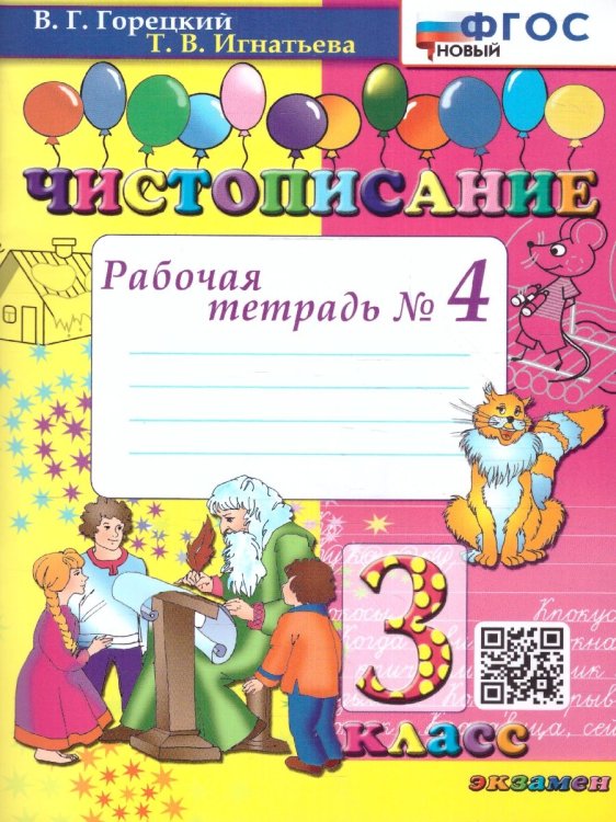 ЧИСТОПИСАНИЕ. 3 КЛ. РАБОЧАЯ ТЕТРАДЬ 4. ФГОС НОВЫЙ