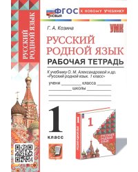 УМКн. РТ ПО РУССКОМУ РОДНОМУ ЯЗЫКУ 1 КЛ. АЛЕКСАНДРОВА. ФГОС НОВЫЙ к новому учебнику