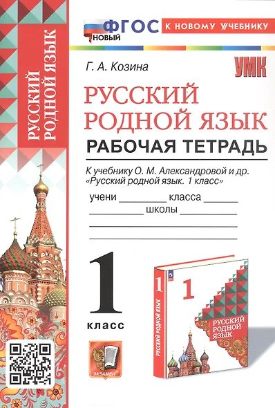УМКн. РТ ПО РУССКОМУ РОДНОМУ ЯЗЫКУ 1 КЛ. АЛЕКСАНДРОВА. ФГОС НОВЫЙ к новому учебнику