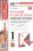 УМКн. РТ ПО РУССКОМУ РОДНОМУ ЯЗЫКУ 1 КЛ. АЛЕКСАНДРОВА. ФГОС НОВЫЙ к новому учебнику