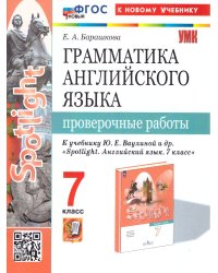 УМК. SPOTLIGHT 7. ГРАММ.АНГЛ.ЯЗ. ПРОВ.РАБ. ВАУЛИНА. ФГОС НОВЫЙ к новому учебнику