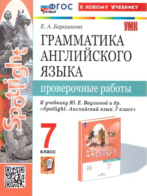 УМК. SPOTLIGHT 7. ГРАММ.АНГЛ.ЯЗ. ПРОВ.РАБ. ВАУЛИНА. ФГОС НОВЫЙ к новому учебнику