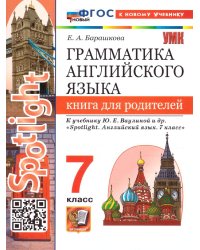 УМК. SPOTLIGHT 7. ГРАММ.АНГЛ.ЯЗ.КН.ДЛЯ РОДИТ. ВАУЛИНА. ФГОС НОВЫЙ к новому учебнику