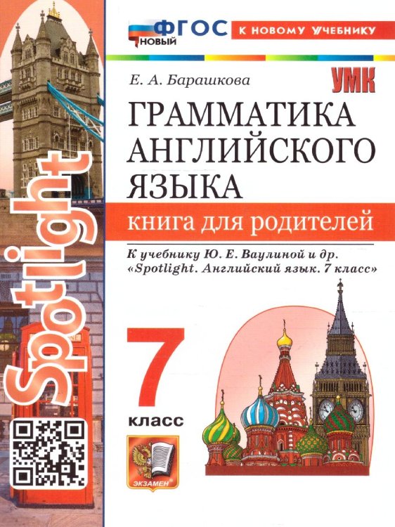УМК. SPOTLIGHT 7. ГРАММ.АНГЛ.ЯЗ.КН.ДЛЯ РОДИТ. ВАУЛИНА. ФГОС НОВЫЙ к новому учебнику
