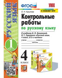 УМКн. КОНТРОЛЬНЫЕ РАБОТЫ ПО РУС. ЯЗЫКУ 4 КЛ.КАНАКИНА,ГОРЕЦКИЙ. Ч.1. ФГОС к новому ФПУ