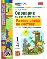 УМКн. СЛОВАРИК ПО РУССКОМУ ЯЗЫКУ. РАЗБОР СЛОВА ПО СОСТАВУ. 1-4 КЛАССЫ. ФГОС НОВЫЙ