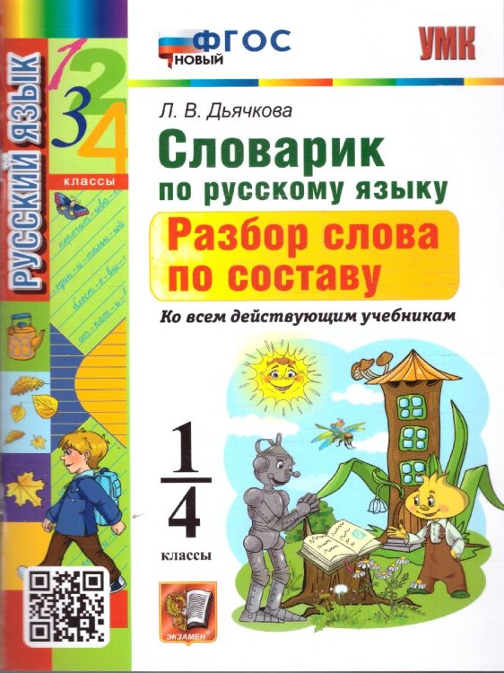 УМКн. СЛОВАРИК ПО РУССКОМУ ЯЗЫКУ. РАЗБОР СЛОВА ПО СОСТАВУ. 1-4 КЛАССЫ. ФГОС НОВЫЙ