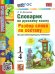 УМКн. СЛОВАРИК ПО РУССКОМУ ЯЗЫКУ. РАЗБОР СЛОВА ПО СОСТАВУ. 1-4 КЛАССЫ. ФГОС НОВЫЙ
