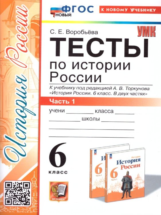 УМК. ТЕСТЫ ПО ИСТОРИИ РОССИИ 6 ТОРКУНОВ. Ч. 1. ФГОС НОВЫЙ к новому учебнику