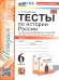 УМК. ТЕСТЫ ПО ИСТОРИИ РОССИИ 6 ТОРКУНОВ. Ч. 1. ФГОС НОВЫЙ к новому учебнику