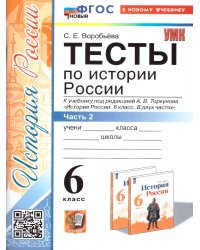 УМК. ТЕСТЫ ПО ИСТОРИИ РОССИИ 6 ТОРКУНОВ. Ч. 2. ФГОС НОВЫЙ к новому учебнику