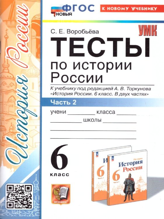 УМК. ТЕСТЫ ПО ИСТОРИИ РОССИИ 6 ТОРКУНОВ. Ч. 2. ФГОС НОВЫЙ к новому учебнику