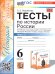 УМК. ТЕСТЫ ПО ИСТОРИИ РОССИИ 6 ТОРКУНОВ. Ч. 2. ФГОС НОВЫЙ к новому учебнику