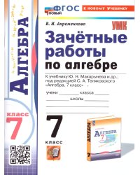 УМК. ЗАЧЕТНЫЕ РАБОТЫ ПО АЛГЕБРЕ 7 КЛ. МАКАРЫЧЕВ. ФГОС НОВЫЙ к новому учебнику