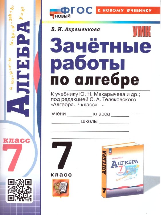 УМК. ЗАЧЕТНЫЕ РАБОТЫ ПО АЛГЕБРЕ 7 КЛ. МАКАРЫЧЕВ. ФГОС НОВЫЙ к новому учебнику
