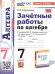 УМК. ЗАЧЕТНЫЕ РАБОТЫ ПО АЛГЕБРЕ 7 КЛ. МАКАРЫЧЕВ. ФГОС НОВЫЙ к новому учебнику