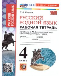 УМКн. РТ ПО РУССКОМУ РОДНОМУ ЯЗЫКУ 4 КЛ. АЛЕКСАНДРОВА. ФГОС НОВЫЙ к новому учебнику