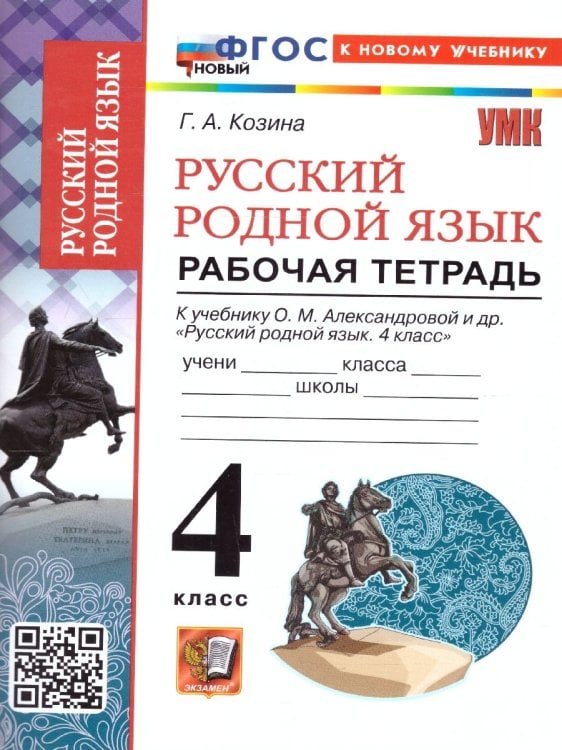 УМКн. РТ ПО РУССКОМУ РОДНОМУ ЯЗЫКУ 4 КЛ. АЛЕКСАНДРОВА. ФГОС НОВЫЙ к новому учебнику