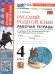 УМКн. РТ ПО РУССКОМУ РОДНОМУ ЯЗЫКУ 4 КЛ. АЛЕКСАНДРОВА. ФГОС НОВЫЙ к новому учебнику